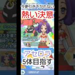 Bサーチpt貯まるとアセロラ確定？ #pokemonMaster #ポケマス #アセロラ #ガチャ