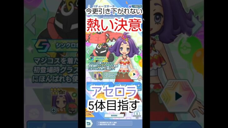 Bサーチpt貯まるとアセロラ確定？ #pokemonMaster #ポケマス #アセロラ #ガチャ