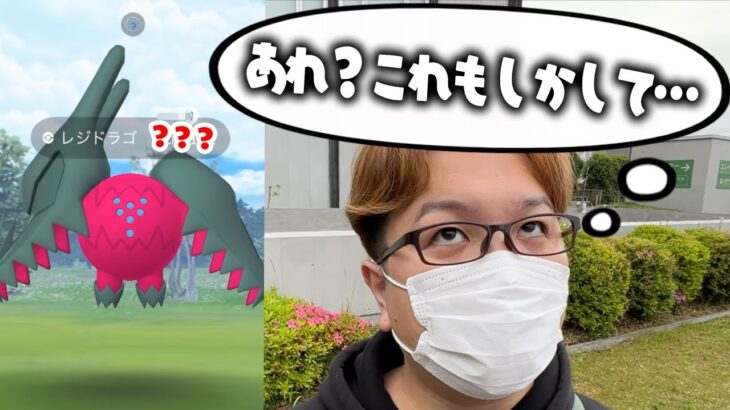 あれ?このレジドラゴCP高いぞ…??もしや…【ポケモンGO】