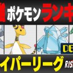 【最新版】ハイパーリーグ最強ポケモンキャラランク！！D~Eランク編【ライジングヒーローシーズン】【ポケモンGO】