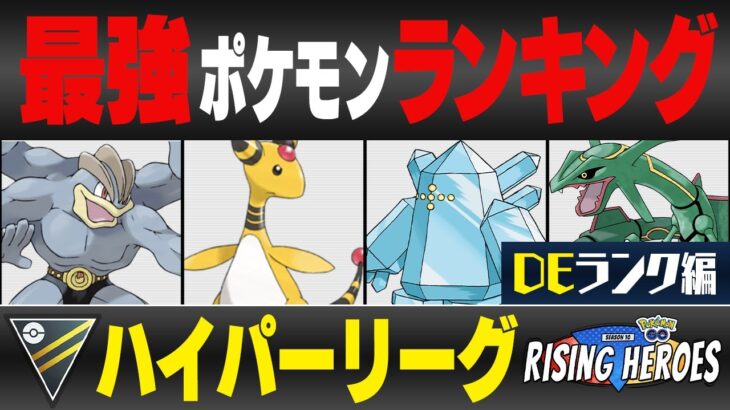 【最新版】ハイパーリーグ最強ポケモンキャラランク！！D~Eランク編【ライジングヒーローシーズン】【ポケモンGO】