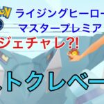 GBL配信963回 レジェンドチャレンジ?！マスタープレミア最終日 ライジングヒーロー【ポケモンGO】