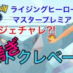 GBL配信964回 日跨ぎレジェンドチャレンジ！マスタープレミア最終日 ライジングヒーロー【ポケモンGO】