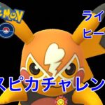 GBL配信965回 レジェチャレ応援ありがとうですm(__)m  ライジングヒーロー【ポケモンGO】