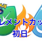 GBL配信977回 エレメントカップ初日！  ライジングヒーロー【ポケモンGO】