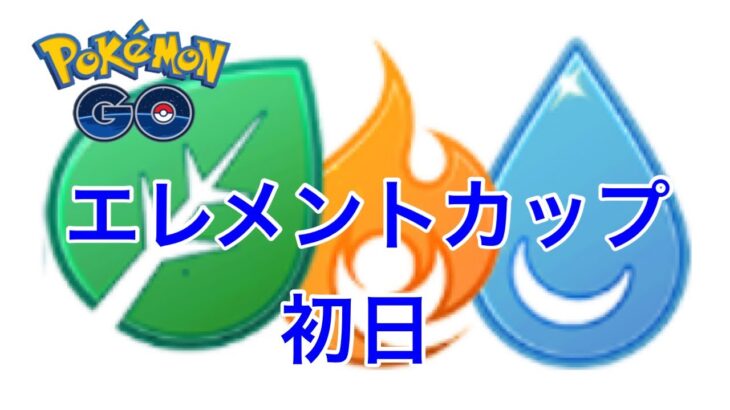 GBL配信977回 エレメントカップ初日！  ライジングヒーロー【ポケモンGO】