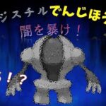 ベイルのGBL　レジスチルの闇を暴くGBL