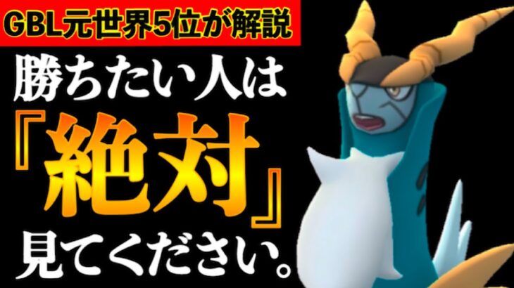 【ハイパーリーグ】GBL全シーズン最高ランクが最も信頼している構築！立ち回り極めれば今からでもレジェンド目指せます！【ポケモンGO】【GOバトルリーグ】【GBL】