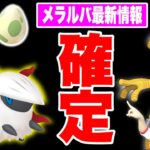 朗報！メラルバGETチャンス継続確定！サーフゴー爆誕も！【ポケモンGO】