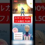 【ポケモンGO】ルカリオ 100% フル強化 PL50 #pokemongo