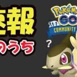 【ポケモンGO速報】ついに発表が！今日中に予定確保を！色違いヌメラの前に…【次シーズンコミュデイ＆イベント情報】