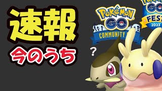 【ポケモンGO速報】ついに発表が！今日中に予定確保を！色違いヌメラの前に…【次シーズンコミュデイ＆イベント情報】