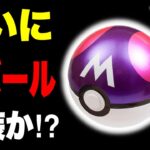 ついにガラル三鳥みんなコンプできる！？ついにマスターボール実装！？【ポケモンGO】