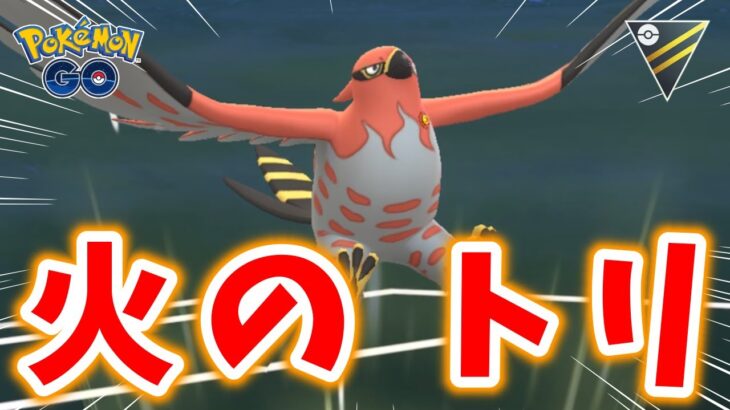 【生配信】ファイアローと共にリハビリGOバトルリーグ！ #1169【ポケモンGO】