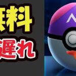 【ポケモンGO注意速報】無料でマスターボール確定＆今日しないと手遅れに【最新情報】