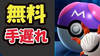 【ポケモンGO注意速報】無料でマスターボール確定＆今日しないと手遅れに【最新情報】