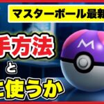 マスターボール確定！使うべき相手は誰だ！？【ポケモンGO】