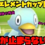 【ポケモンGO】エレメントカップ開幕！つばさでうつ強化でコアルヒーが覇権を握る！？【エレメントカップ】