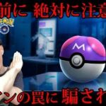 無知な人ほど、陥りやすいので注意【ポケモンGO】