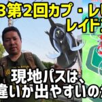 【ポケモンGO】現地パスは色違いが出やすいのか？驚きの結果！第二回カプ・ブルルレイドアワー