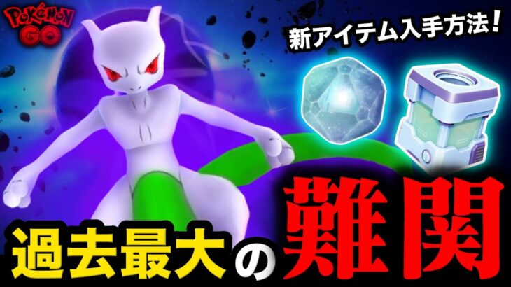 【速報】激ムズのシャドウミュウツー入手を簡単にできる新アイテムの使用方法とは！ライジングシャドウまとめ【ポケモンGO】