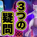 色違いシャドウミュウツー実装！シャドウレイド実装で気になる疑問点【ポケモンGO】