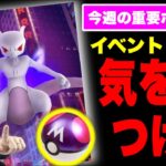 準備はいいか？シャドウレイドに備える今週の重要ポイント【ポケモンGO】