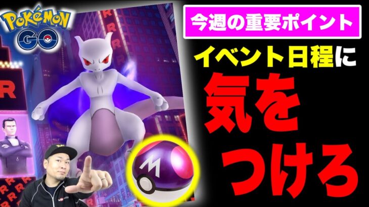 準備はいいか？シャドウレイドに備える今週の重要ポイント【ポケモンGO】