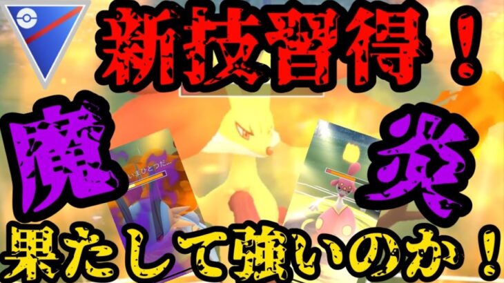 【ポケモンGO】新技マジカルフレイム習得！マフォクシーは果たして強いのか！【コミュニティデイ】