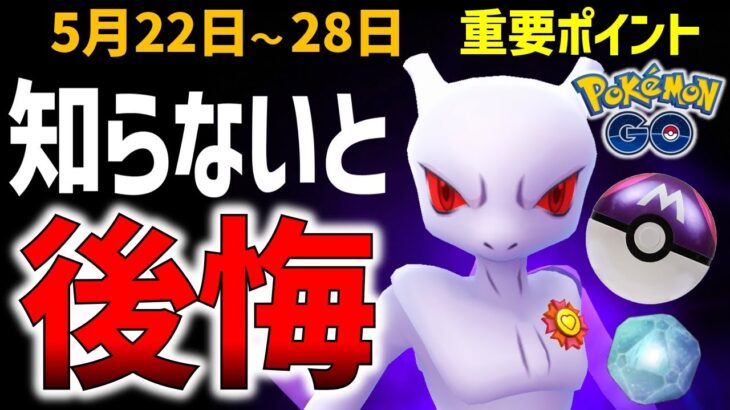 最強ポケモン シャドウミュウツーを大量ゲット！？シャドウレイドも徹底解説！週間イベントまとめ【ポケモンGO】