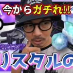 【ポケモンGO】限界に挑むライトクリスタル！「シャドウのかけら」ってなんぞ？シャドウレイドにも初挑戦！最強性能を誇る「マスターボール」初登場シーンが最高すぎたスペシャル！【シャドウミュウツー】