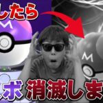 マスターボール、ガチで消えたんだが。【ポケモンGO】