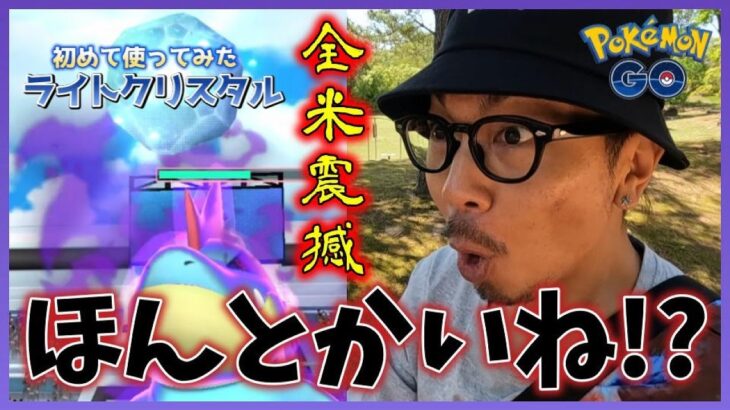 【ポケモンGO】完全収録！ライトクリスタルの性能がヤバすぎた…！「シャドウアリゲイツ」レイドに初参戦！クリスタルなし＆１人討伐は可能なのか？初めてのクリスタル体験に全米震撼スペシャル！【ありなし比較】