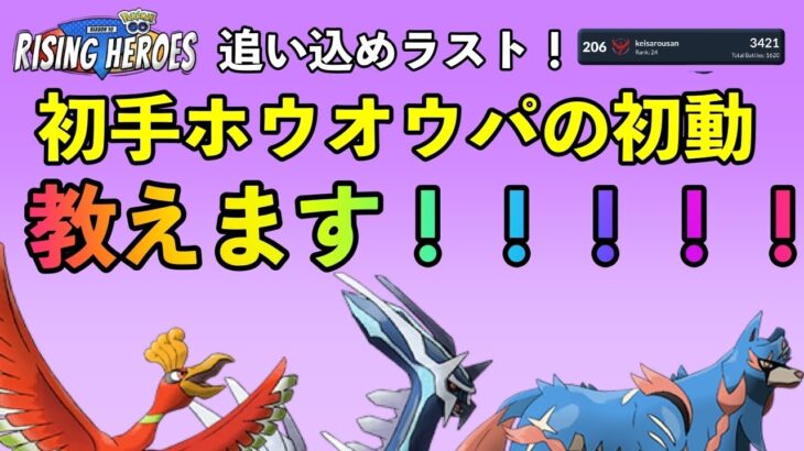 【ポケモンGO】マジで強いです。ラスト１週間にかける人へ送る鳳凰パのムーブです！【バトルリーグ】【マスターリーグ】