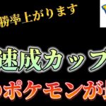 【ポケモンGO】話題のあのポケモンが速成カップで大活躍しすぎて勝率間違いなく上がります!!