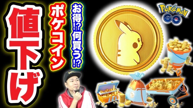 ポケコイン緊急値下げ！気づいてしまったあるカラクリ【ポケモンGO】