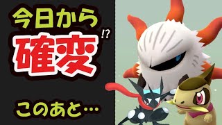 【ポケモンGO】まさかの実装忘れ!?今日からレアの率アップ!?キバゴコミュデイ＆色違いゲッコウガ!?【最新情報＆海外リーク】