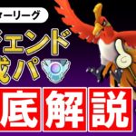 レジェンド達成パを徹底解説【ポケモンGOバトルリーグ】