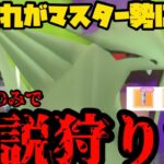 【ポケモンGO】マスター勢の非伝説による伝説狩り！！！【マスターリーグ】