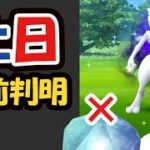 【ポケモンGO速報】色違いシャドウミュウツーレイド開始前に確認を！まさかの〇〇効果発動しない!?【直前情報＆発表】