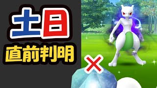 【ポケモンGO速報】色違いシャドウミュウツーレイド開始前に確認を！まさかの〇〇効果発動しない!?【直前情報＆発表】