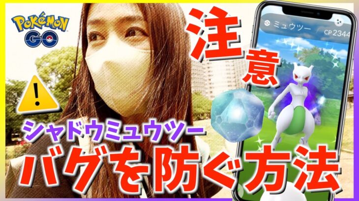 【注意】勝てないバグ発生中！？シャドウミュウツーレイドで色違いを狙った結果、とんでもないことが判明しました【ポケモンGO】