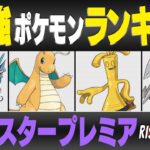 【最新版】マスタープレミア最強ポケモンキャラランク！！【ライジングヒーローシーズン】【ポケモンGO】