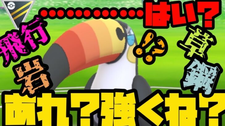 【ポケモンGO】……えっと……？いや……強くね？【ハイパーリーグ】