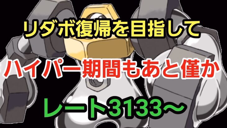 【GOバトルリーグ】ハイパーリーグ!! レート3133～　誰もがヒーローになれる～