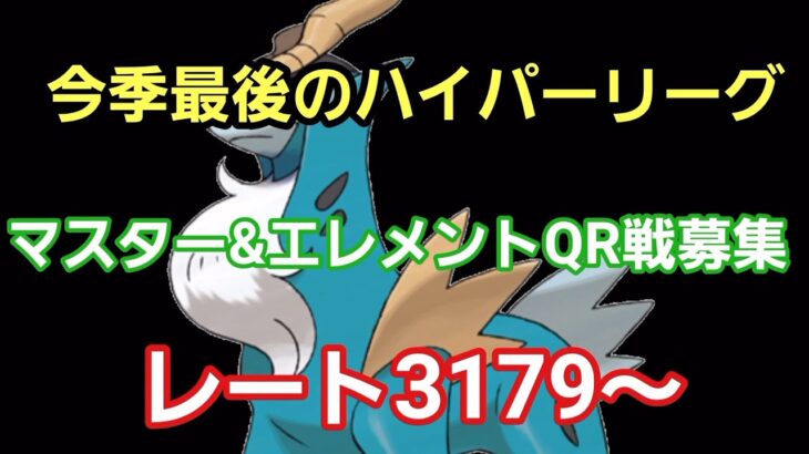 【GOバトルリーグ】今期最後のハイパーリーグ!! レート3179～　誰もがヒーローになれる～