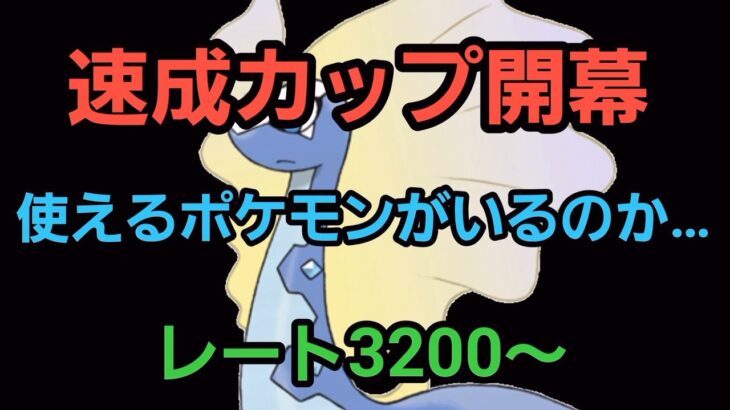 【GOバトルリーグ】速成カップルール変更で開幕!! レート3200～　誰もがヒーローになれる～