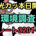 【GOバトルリーグ】陽光カップ開幕!! レート3201～　誰もがヒーローになれる～