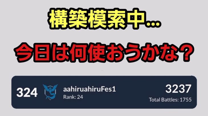 【GOバトルリーグ】リダボ上位を目指して!! レート3237～　誰もがヒーローになれる～