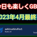 【GOバトルリーグ】リダボ上位を目指して!! レート3248～　誰もがヒーローになれる～